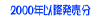 2000�N�ȍ~������