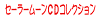 �Z�[���[���[���b�c�R���N�V����