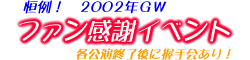 2002�NGW�t�@�����ӃC�x���g