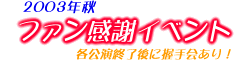 2003�N�H�t�@�����ӃC�x���g