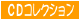 �b�c�R���N�V����