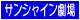 �T���V���C������